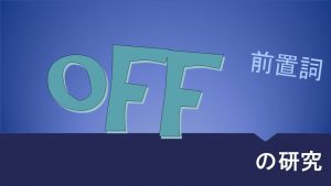 【用法・意味】前置詞(副詞)「off」の研究|訳し方・使い方・例文