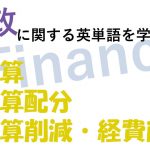 【財政】予算・予算配分・予算削減・経費削減を意味する英語は?