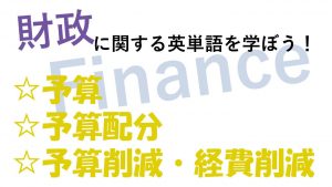 【財政】予算・予算配分・予算削減・経費削減を意味する英語は？