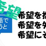 希望を抱く 希望を失う 希望にそう は英語で