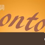 前置詞「onto」の研究|意味・用法・訳し方を例文で解説