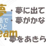 「夢に出てくる」「夢がかなう」「夢をあきらめる」は英語で?
