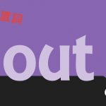 【前置詞|副詞】「out」の研究|用法・意味・訳し方・例文