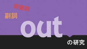【前置詞|副詞】「out」の研究｜用法・意味・訳し方・例文