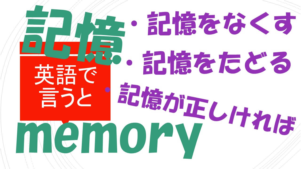記憶をなくす 記憶をたどる 記憶が正しければ は英語で