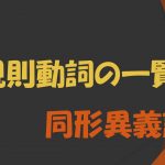 英語の不規則動詞の一覧(154例)と同形異義語について