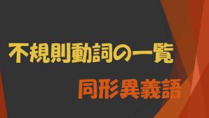 英語の不規則動詞の一覧(154例)と同形異義語について
