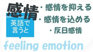 「感情を抑える」「感情を込める」「反日感情」は英語で?