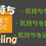 「気持ちを隠す」「気持ちを抑える」「気持ちを込める」は英語で?