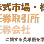 株式市場・株主・証券取引所・証券会社を意味する英語は?