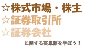 株式市場・株主・証券取引所・証券会社を意味する英語は？