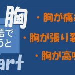 「胸が痛む」「胸が張り裂ける」「胸が高鳴る」は英語で?