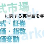 【株式市場】株式・証券・株価・指数・株価変動を意味する英語は?