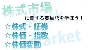 【株式市場】株式・証券・株価・指数・株価変動を意味する英語は？