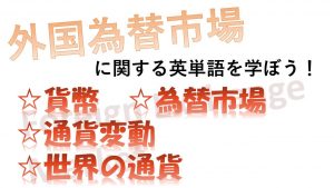 【外国為替市場】貨幣・為替市場・通貨変動・世界の通貨を意味する英語は？