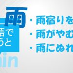 「雨宿りをする」「雨がやむ」「雨にぬれる」は英語で?