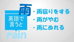 「雨宿りをする」「雨がやむ」「雨にぬれる」は英語で？