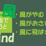 「風がやむ」「風がおさまる」「風に飛ばされる」は英語で?