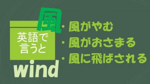 「風がやむ」「風がおさまる」「風に飛ばされる」は英語で？