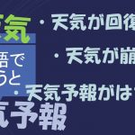 「天気が回復する」「天気が崩れる」「天気予報がはずれる」は英語で?