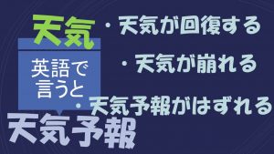 「天気が回復する」「天気が崩れる」「天気予報がはずれる」は英語で？