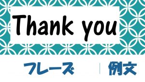 thank you|例文・フレーズ(25例)