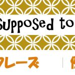 be supposed to do|意味と例文・フレーズ(36例)