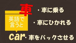 「車に乗る」「車にひかれる」「車をバックさせる」は英語で?