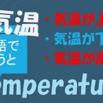「気温が上がる」「気温が下がる」「気温が高い」は英語で?
