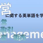 【経営】経営・商取引・生産・販売を意味する英語は?