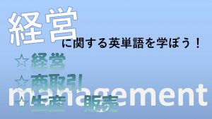 【経営】経営・商取引・生産・販売を意味する英語は？