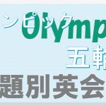 「五輪」「オリンピック」に関する英語表現|話題別英会話