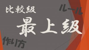 比較級と最上級の作り方とルール｜英語・英文法