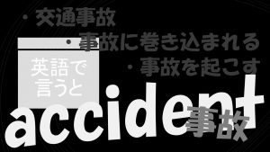 「交通事故」「事故に巻き込まれる」「事故を起こす」は英語で?
