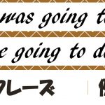 was/were going to do|意味と例文・フレーズ(75例)