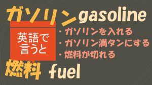 「ガソリンを入れる」「ガソリン満タンにする」「燃料が切れる」は英語で?