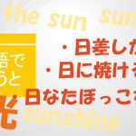 「日差しが強い」「日に焼ける」「日なたぼっこをする」は英語で?