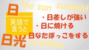 「日差しが強い」「日に焼ける」「日なたぼっこをする」は英語で?