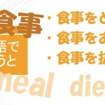 「食事をとる」「食事をおごる」「食事を抜く」は英語で?
