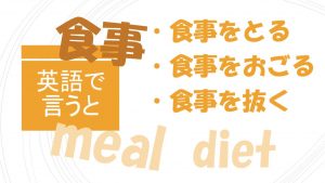 「食事をとる」「食事をおごる」「食事を抜く」は英語で?