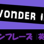 wonder if|意味と訳し方 例文・フレーズ(42例)