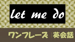 「～させてください」は英語でlet me do(例文あり)