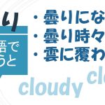 「曇りになる」「曇り時々雨」「雲に覆われる」は英語で?