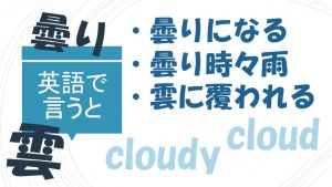 「曇りになる」「曇り時々雨」「雲に覆われる」は英語で?