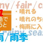 「晴れる」「晴れのち曇り」「梅雨に入る」は英語で?