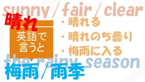 「晴れる」「晴れのち曇り」「梅雨に入る」は英語で?
