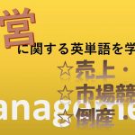 【経営】売上・資本・市場競争・倒産・破産を意味する英語は?
