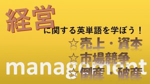 【経営】売上・資本・市場競争・倒産・破産を意味する英語は？