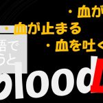 「血が出る」「血が止まる」「血を吐く」は英語で?