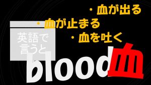 「血が出る」「血が止まる」「血を吐く」は英語で?